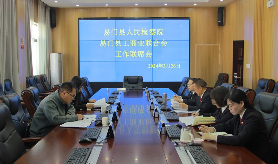 易門縣檢察院、縣工商業聯合會召開聯席會? 攜手共護法治化營商環境和民營經濟發展